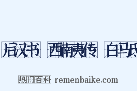 后汉书·西南夷传·白马氐是什么意思的图片